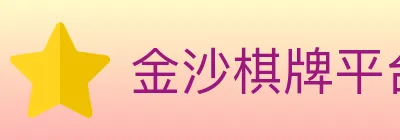 金沙棋牌平台 logo